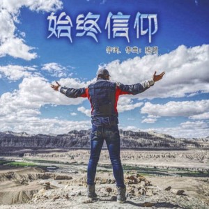 ดาวน์โหลดและฟังเพลง 始终信仰 (完整版) พร้อมเนื้อเพลงจาก 陆地上的虫