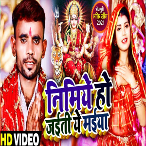 收聽Mulayam Yadav,的Nimiye Ho Jaiti Ye Maiya歌詞歌曲