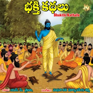 S. P. Sailaja的專輯Bhakthi Kathalu