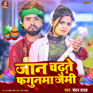收聽Chandan Yadav的Jan Chadhate Phagunama Jaimi歌詞歌曲