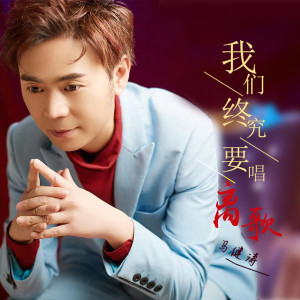 Dengarkan 我们终究要唱离歌 (完整版) lagu dari 马健涛 dengan lirik