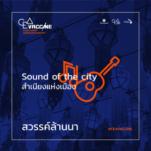 ดาวน์โหลดและฟังเพลง สวรรค์ล้านนา (Sound of The City สำเนียงแห่งเมือง) พร้อมเนื้อเพลงจาก ปฏิญญา ตั้งตระกูล
