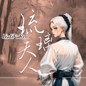 Listen to 琉璃夫人 (伴奏) song with lyrics from 康乙