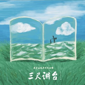 收听曹芙嘉的教育是一首诗 (完整版)歌词歌曲