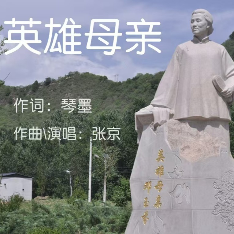 怀念邓妈妈-致敬英雄母亲  纪念伟大的英雄母亲邓玉芬暨中国人民抗日战争胜利纪念日 (完整版)
