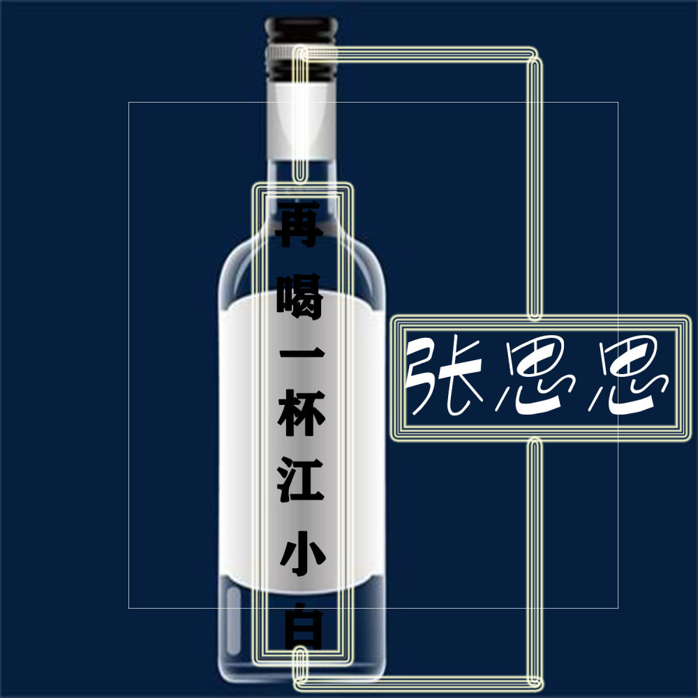 再喝一杯江小白 (伴奏)