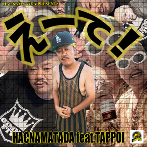 Listen to えーて！ song with lyrics from HACNAMATADA