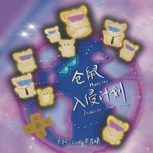 Listen to 仓鼠入侵计划 (和声伴奏) song with lyrics from 黄晨曦Cody
