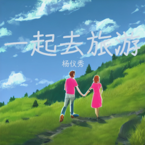 Listen to 一起去旅游吧 (完整版) song with lyrics from 杨仪秀