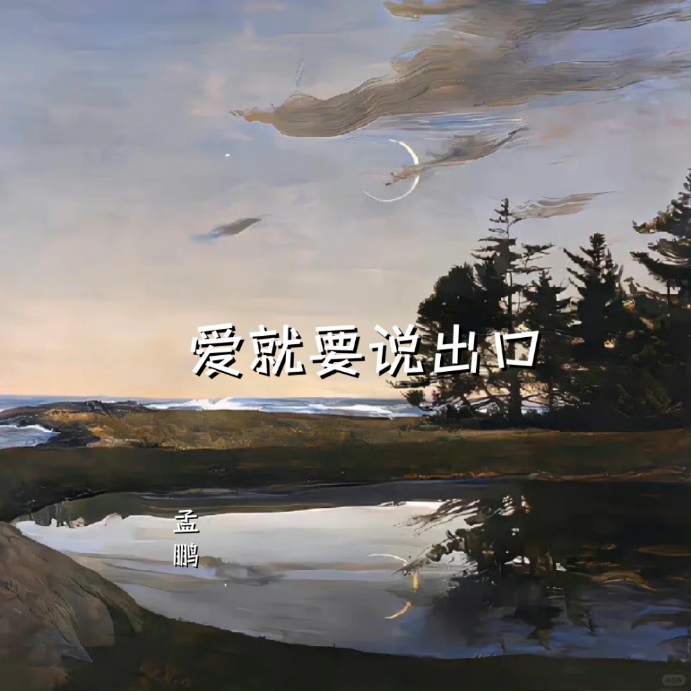 爱就要说出口 (伴奏)