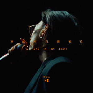 Listen to 穿越时间拥抱你 song with lyrics from Mr. He