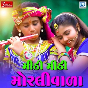 ดาวน์โหลดและฟังเพลง Mithi Mithi Moralivala พร้อมเนื้อเพลงจาก Bharat Dodiya