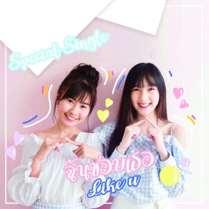 Listen to ฉันชอบเธอ (Like U) song with lyrics from CmCafe