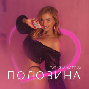 Album Половина from Татьяна Котова