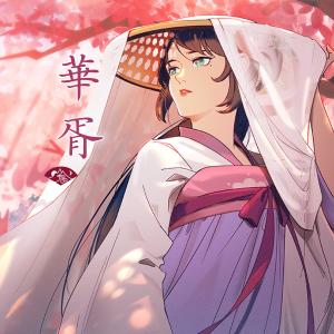 收听山鬼的华胥歌词歌曲