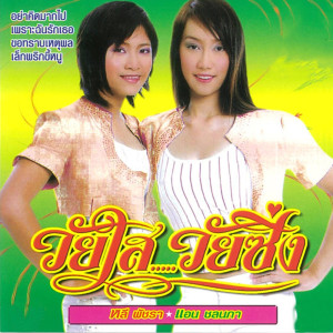 ดาวน์โหลดและฟังเพลง อย่าคิดมากไป พร้อมเนื้อเพลงจาก หลี พัชรา แอน ชลนภา