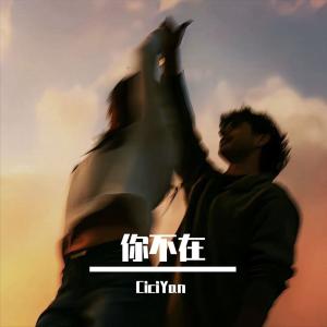 CiciYan的專輯你不在