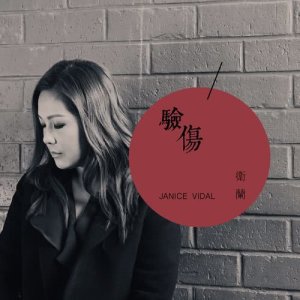 收聽衞蘭 Janice Vidal的驗傷歌詞歌曲