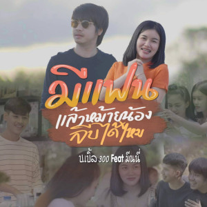ดาวน์โหลดและฟังเพลง มีแฟนแล้วหม้ายน้องจีบได้ไหม ft. มีนนี่ พร้อมเนื้อเพลงจาก บ.เบิ้ล สามร้อย