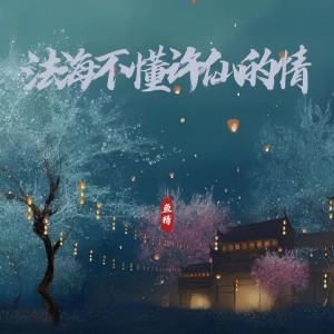Album 法海不懂许仙的情 oleh 鱼精