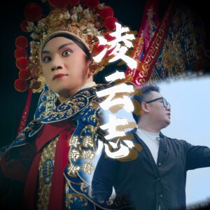 Album 凌云志 from 傅希如