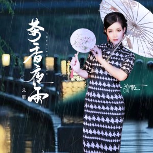 收聽艾歌的茶香夜雨 (完整版)歌詞歌曲
