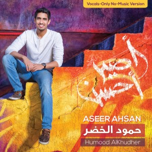 ดาวน์โหลดและฟังเพลง Lughaat Al'aalam(Vocals-Only No Music) พร้อมเนื้อเพลงจาก Humood AlKhudher