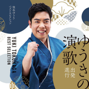 收聽徳永ゆうき的Syounenjidai歌詞歌曲