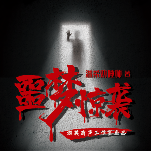 Listen to 第636章 你别着急 song with lyrics from 游美有声-笔记说书