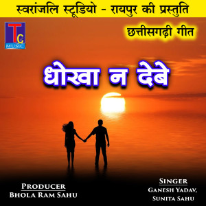 Listen to Dhoka Nai Debe song with lyrics from Ganesh Yadav