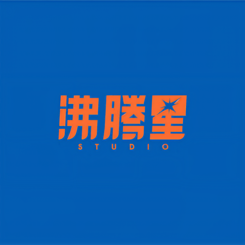 沸腾星