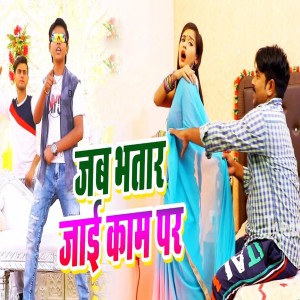 Listen to Jab Bhatar Jai Kam Per song with lyrics from Shivam Lal