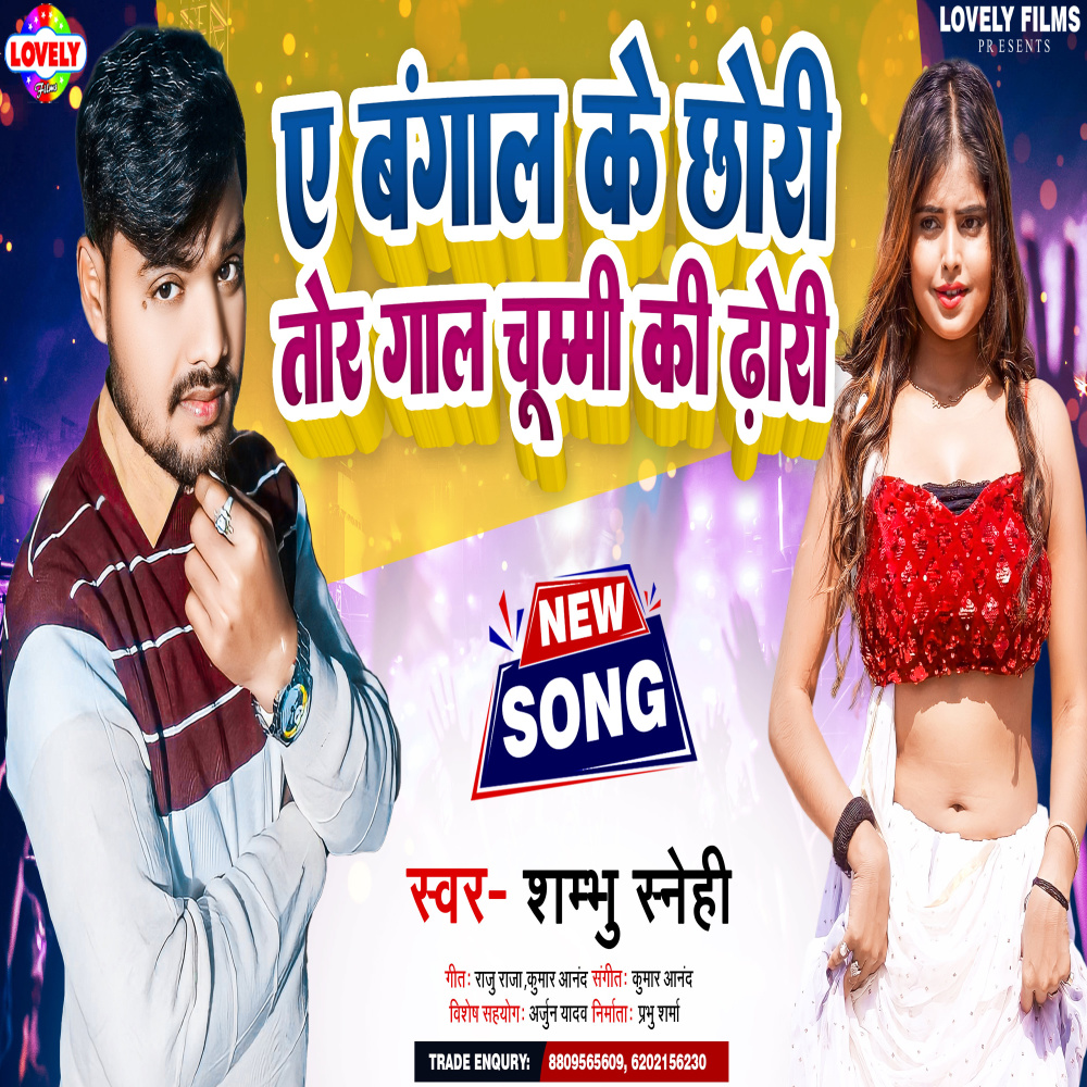 A Bangal Ke Chhori Tor Gal Chumi Ki Dhodhi (Bhojpuri)