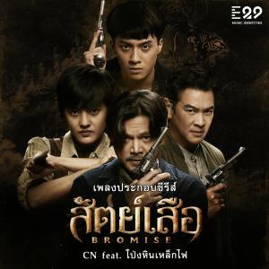 收聽CN的สัตย์เสือ (เพลงประกอบซีรีส์ "สัตย์เสือ Bromise") [feat. โป่ง หิน เหล็ก ไฟ]歌詞歌曲
