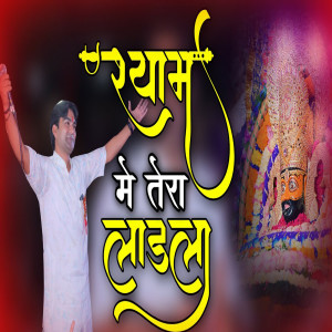 Shyam Mein Tera Ladla dari Sanjeev Sharma