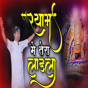 Album Shyam Mein Tera Ladla from Sanjeev Sharma