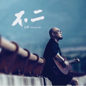 Dengarkan Xie Xie Ni Ai Guo Wo (完整版) lagu dari 孟鹏 dengan lirik