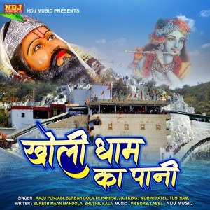 Raju Punjabi的專輯Kholi Dhaam Ka Paani
