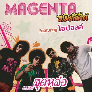 ดาวน์โหลดและฟังเพลง เหล่ (Album Version) พร้อมเนื้อเพลงจาก Magenta