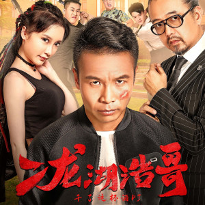 ดาวน์โหลดและฟังเพลง 乾了這杯酒（DJ版） (完整版) พร้อมเนื้อเพลงจาก 二龙湖浩哥