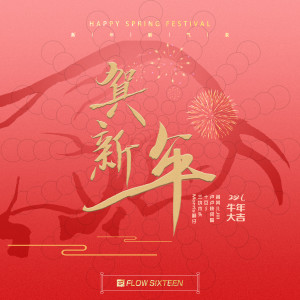 ดาวน์โหลดและฟังเพลง 贺新年 พร้อมเนื้อเพลงจาก 阎其儿Jill