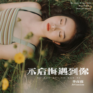 收聽季彥霖的不後悔遇到你 (伴奏)歌詞歌曲