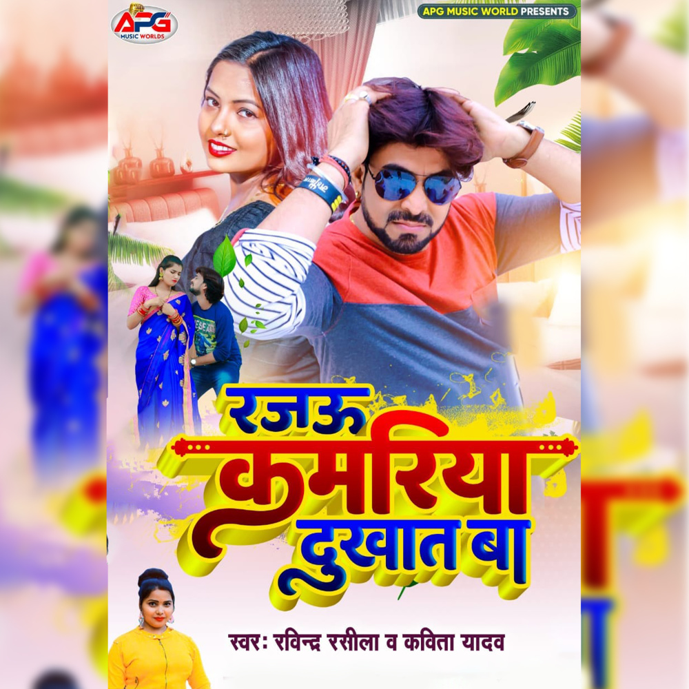 Rajau Kamariya Dukhat Ba
