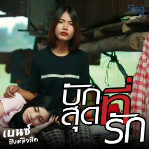 收聽เบนซ์ สิงห์มิวสิค的บักสุดที่รัก歌詞歌曲