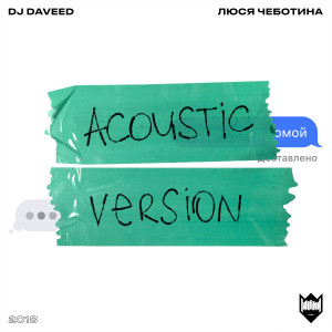 Listen to Забери меня домой (Acoustic Version) song with lyrics from DJ Daveed