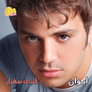 Listen to Esaal Alyi El Shouq song with lyrics from Iwan