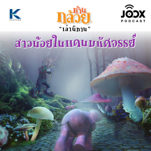 ดาวน์โหลดและฟังเพลง สาวน้อยในแดนมหัศจรรย์ [EP.56] พร้อมเนื้อเพลงจาก ก้านกล้วยเล่านิทาน