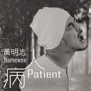 收聽黃明志的病人歌詞歌曲