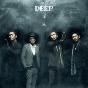 收聽DEEP的I Believe歌詞歌曲
