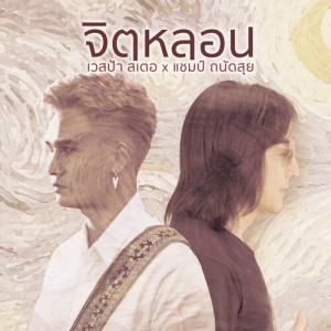 Listen to จิตหลอน song with lyrics from VESPA STER